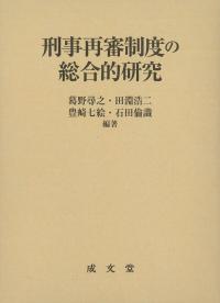 刑事再審制度の総合的研究