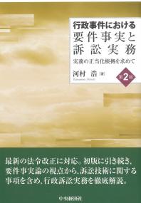 行政事件における要件事実と訴訟実務 第2版
