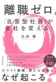 離職ゼロ。「自営型社員」が会社を変える!