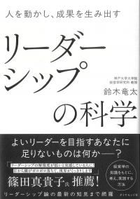 人を動かし、成果を生み出すリーダーシップの科学