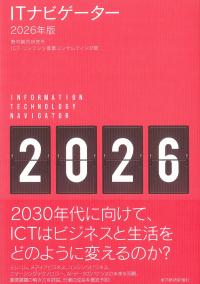 ITナビゲーター 2026年版