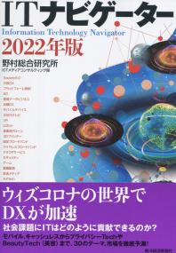 ITナビゲーター 2022年版