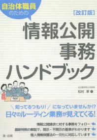 自治体職員のための情報公開事務ハンドブック 改訂版