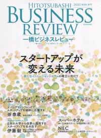 一橋ビジネスレビュー 2021年 WIN.(69巻3号)
