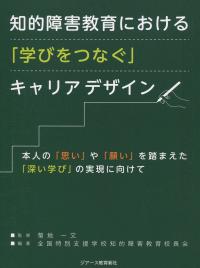 知的障害教育における「学びをつなぐ」キャリアデザイン 本人の「思い」や「願い」を踏まえた「深い学び」の実現に向けて