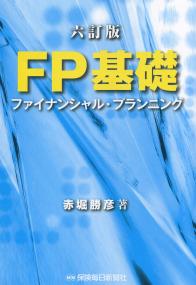 六訂版 FP基礎 ファイナンシャル・プランニング