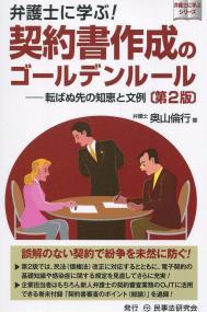 弁護士に学ぶ! 契約書作成のゴールデンルール〔第2版〕 転ばぬ先の知恵と文例