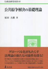 行政法研究双書40 公共紛争解決の基礎理論