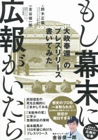 もし幕末に広報がいたら 「大政奉還」のプレリリース書いてみた