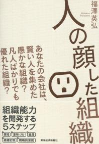 人の顔した組織 あなたの会社は、賢い人を集めた愚かな組織?凡人ばかりでも優れた組織?