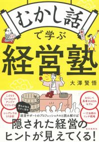 むかし話で学ぶ経営塾