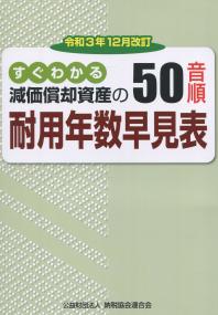 令和3年12月改訂 すぐわかる 減価償却資産の50音順耐用年数早見表