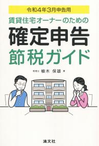 令和4年3月申告用 賃貸住宅オーナーのための確定申告節税ガイド