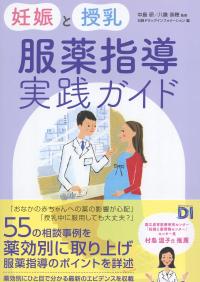 妊娠と授乳 服薬指導実践ガイド