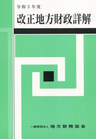 令和3年度 改正地方財政詳解