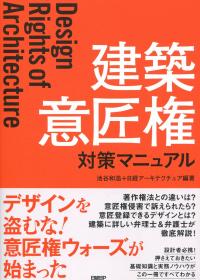 建築 意匠権 対策マニュアル