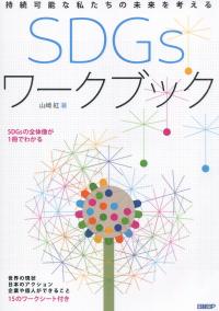 持続可能な私たちの未来を考える SDGsワークブック