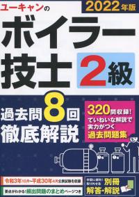 2022年版 ユーキャンの2級ボイラー技士 過去問8回徹底解説