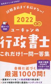 2022年版 ユーキャンの行政書士 これだけ!一問一答集