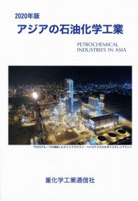 2020年版 アジアの石油化学工業 | 政府刊行物 | 全国官報販売協同組合