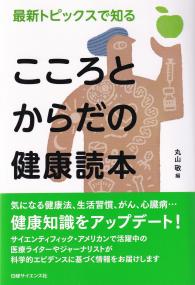 最新トピックスで知る こころとからだの健康読本