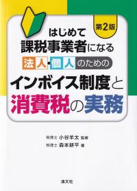 第2版 はじめて課税事業者になる法人・個人のための インボイス制度と消費税の実務