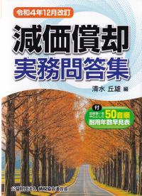 減価償却実務問答集 令和4年12月改訂