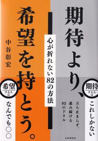 期待より、希望を持とう。