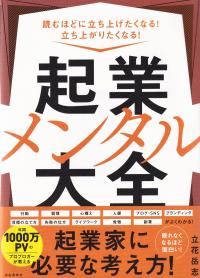 起業メンタル大全 読むほどに立ち上げたくなる!立ち上がりたくなる!