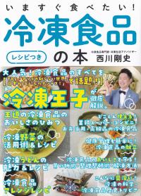 いますぐ食べたい!冷凍食品の本(レシピつき)