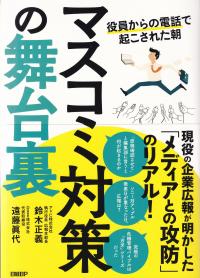 マスコミ対策の舞台裏 役員からの電話で起こされた朝