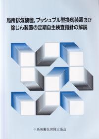 局所排気装置、プッシュプル型換気装置及び除じん装置の定期自主検査指針の解説 改訂第7版