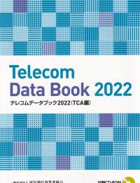 テレコムデータブック 2022(TCA編)