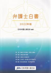 弁護士白書 2022年版