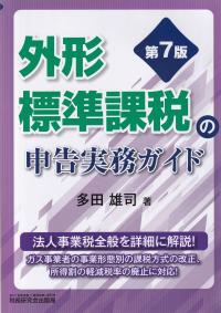 外形標準課税の申告実務ガイド 第7版