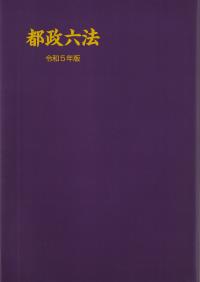 都政六法 令和5年版