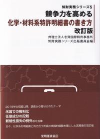 知財実務シリーズ5 競争力を高める化学・材料系特許明細書の書き方 改訂版