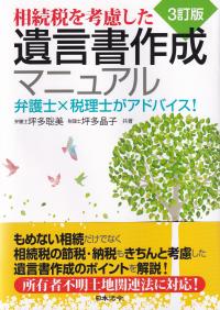 3訂版 相続税を考慮した遺言書作成マニュアル 弁護士×税理士がアドバイス!