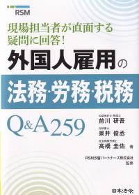 外国人雇用の法務・労務・税務Q&A259 現場担当者が直面する疑問に回答!