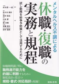 メンタルヘルス不調による休職・復職の実務と規程 試し勤務を紛争予防策として活用するために