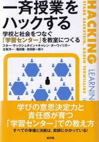 一斉授業をハックする 学校と社会をつなぐ「学習センター」を教室につくる