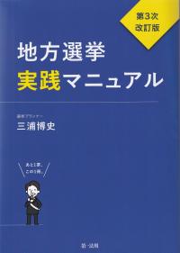 地方選挙実践マニュアル ―第3次改訂版―