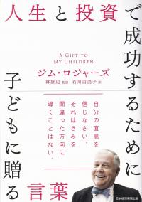 人生と投資で成功するために子どもに贈る言葉