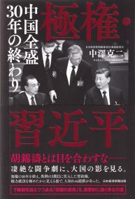 極権・習近平 中国全盛30年の終わり