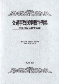 交通事故民事裁判例集 第53巻 索引・解説号(令和2年)