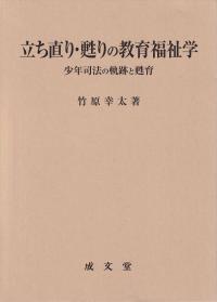 立ち直り・甦りの教育福祉学 少年司法の軌跡と甦育