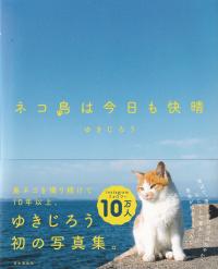 ネコ島は今日も快晴