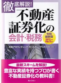 徹底解説! 不動産証券化の会計・税務 令和最新版 | 政府刊行物 | 全国官報販売協同組合