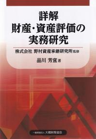 詳解 財産・資産評価の実務研究