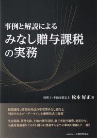 事例と解説によるみなし贈与課税の実務